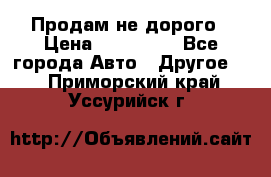 Продам не дорого › Цена ­ 100 000 - Все города Авто » Другое   . Приморский край,Уссурийск г.